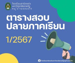 ตารางสอบปลายภาคเรียนที่ 1 ประจำปีการศึกษา 2567