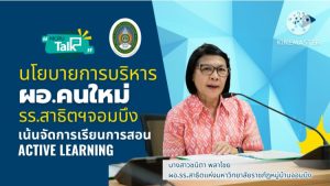 ผู้อำนวยการโรงเรียนสาธิตแจงนโยบายการบริหารงานรับเปิดเทอม นำ Active Learning มาใช้ในการเรียนการสอน