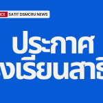 ประกาศมหาวิทยาลัยราชภัฏหมู่บ้านจอมบึง เรื่อง คุณสมบัติ หลักเกณฑ์ วิธีการได้มาซึ่งผู้อานวยการโรงเรียนสาธิตแห่งมหาวิทยาลัยราชภัฏหมู่บ้านจอมบึง พ.ศ.2568