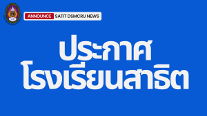 ประกาศโรงเรียนสาธิตแห่งมหาวิทยาลัยราชภัฏหมู่บ้านจอมบึง เรื่อง รายชื่อผู้มีสิทธิ์เข้าสอบคัดเลือก นักเรียนระดับชั้นมัธยมศึกษาปีที่ 1 และชั้นมัธยมศึกษาปีที่ 4 ปีการศึกษา 2568 (รอบสอบคัดเลือก) ช่วงการขยายเวลารับสมัคร