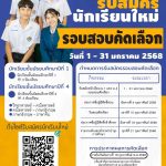 ประชาสัมพันธ์โรงเรียนสาธิตแห่งมหาวิทยาลัยราชภัฏหมู่บ้านจอมบึงเปิดรับสมัครนักเรียนระดับชั้นมัธยมศึกษาปีที่ 1 และชั้นมัธยมศึกษาปีที่ 4 ปีการศึกษา 2568 (รอบสอบคัดเลือก)